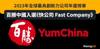 百勝中國入選《快公司 Fast Company》2023年全球最具創新力公司年度榜單 百勝中國入選《快公司 Fast Company》2023年全球最具創新力公司年度榜單