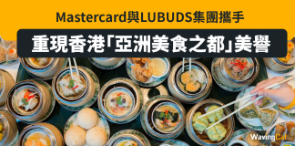 Mastercard與LUBUDS集團攜手 重現香港「亞洲美食之都」美譽 Mastercard與LUBUDS集團攜手 重現香港「亞洲美食之都」美譽