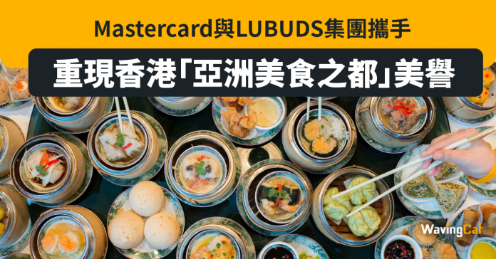 Mastercard與LUBUDS集團攜手 重現香港「亞洲美食之都」美譽
