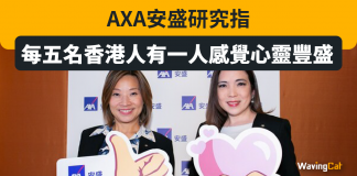 AXA安盛研究指每五名香港人有一人感覺心靈豐盛 AXA 安盛
