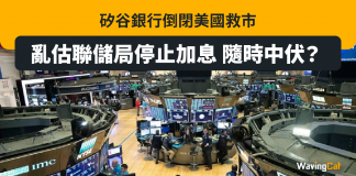 矽谷銀行倒閉美國救市 亂估聯儲局停止加息 隨時中伏? 矽谷銀行 救市 加息 減息