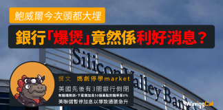 銀行「爆煲」竟然係利好消息? 矽谷銀行 加息 聯儲局