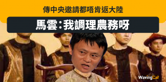 傳中央邀請都唔肯返大陸 馬雲:我調理農務呀! 傳中央邀請都唔肯返大陸 馬雲:我調理農務呀!