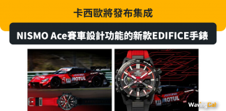 卡西歐將發布集成NISMO Ace賽車設計功能的新款EDIFICE手錶 卡西歐將發布集成NISMO Ace賽車設計功能的新款EDIFICE手錶