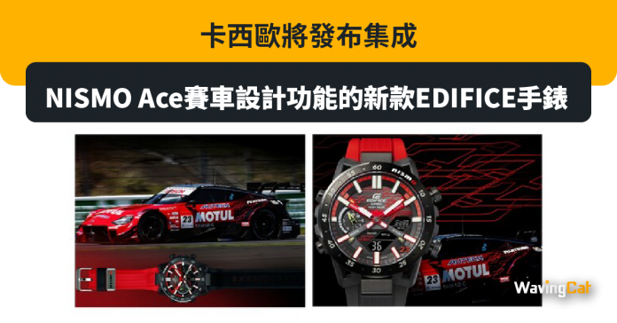卡西歐將發布集成NISMO Ace賽車設計功能的新款EDIFICE手錶