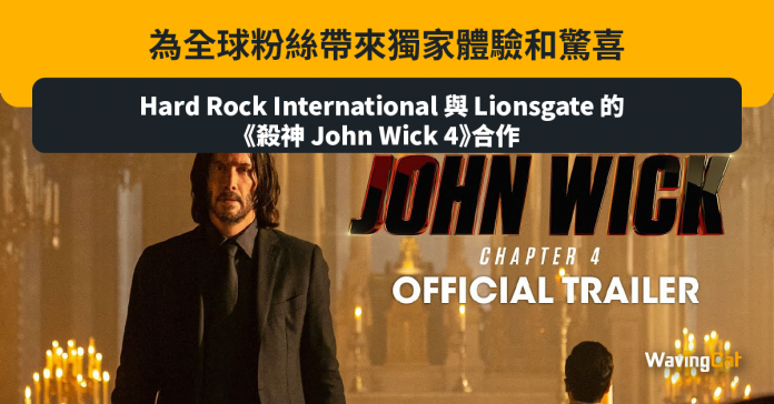 Hard Rock Lionsgate 殺神 John Wick 4
