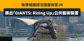 海港城邀請法國藝術家JR展出「GIANTS: Rising Up」公共藝術裝置 海港城 GIANTS: Rising Up