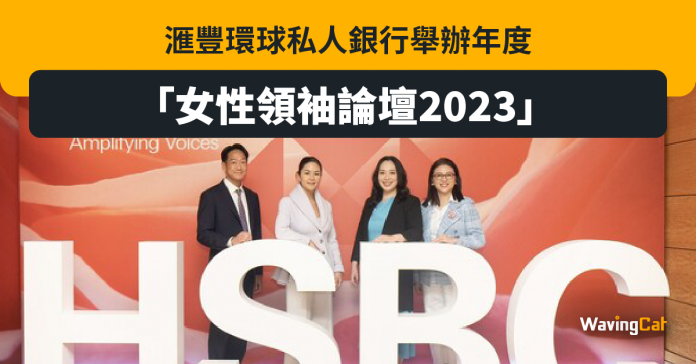 滙豐 女性領袖論壇2023 HSBC