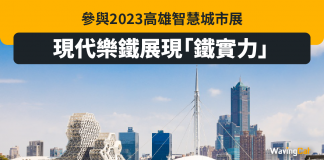 參與2023高雄智慧城市展,現代樂鐵展現「鐵實力」 參與2023高雄智慧城市展,現代樂鐵展現「鐵實力」