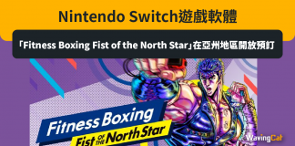 Nintendo Switch遊戲軟體「Fitness Boxing Fist of the North Star」在亞州地區開放預訂 Fitness Boxing Fist of the North Star Switch