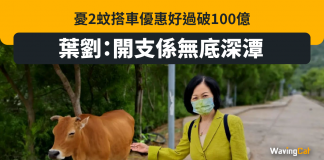 憂2蚊搭車優惠拖冧庫房 葉劉:開支係無底深潭 憂2蚊搭車優惠拖冧庫房 葉劉:開支係無底深潭