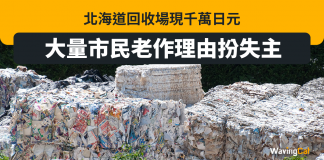 北海道回收場現千萬日元 大量市民老作理由扮失主 北海道回收場現千萬日元 大量市民老作理由扮失主