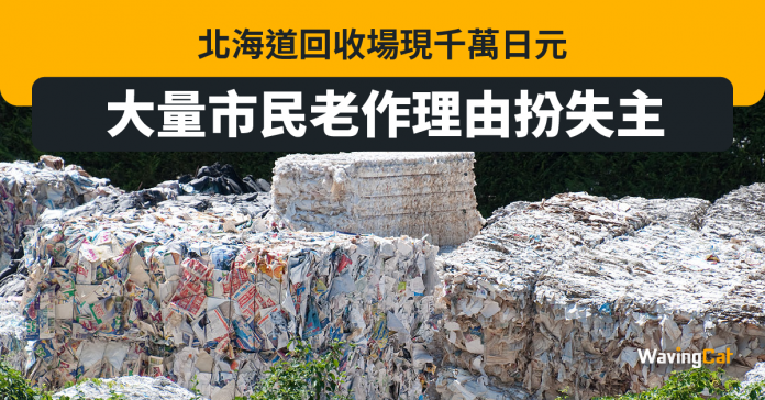 北海道回收場現千萬日元 大量市民老作理由扮失主