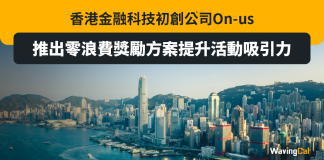 香港金融科技初創公司On-us 推出零浪費獎勵方案提升活動吸引力 初創公司 On-us