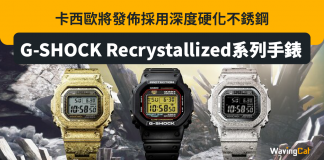 卡西歐將發佈採用深度硬化不銹鋼的G-SHOCK Recrystallized系列手錶 casio G-SHOCK Recrystallized