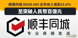 順豐同城(9699.HK)全年收入增長25.6%至突破人民幣百億元 順豐同城(9699.HK)全年收入增長25.6%至突破人民幣百億元