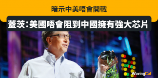 蓋茨:美國唔會阻到中國擁有強大芯片 兼暗示中美唔會開戰 蓋茨:美國唔會阻到中國擁有強大芯片 兼暗示中美唔會開戰