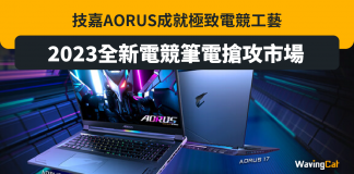 技嘉AORUS成就極致電競工藝 2023全新電競筆電搶攻市場 gigabyte 技嘉 AORUS