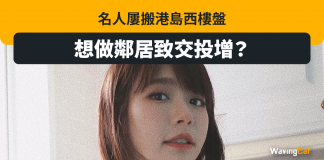 名人屢搬港島西 粉絲想做鄰居致交投增? 姜濤 林明禎 維壹