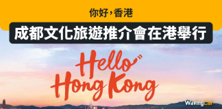 你好,香港 – 成都文化旅遊推介會在港舉行 Hello Hong Kong