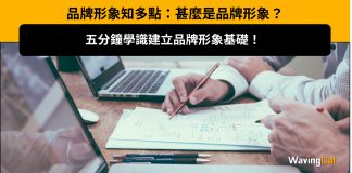 品牌形象知多點:甚麼是品牌形象?五分鐘學識建立品牌形象基礎! 五分鐘學識建立品牌形象基礎!