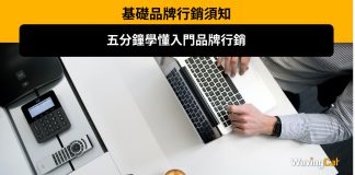 基礎品牌行銷須知:五分鐘學懂入門品牌行銷! 基礎品牌行銷須知:五分鐘學懂入門品牌行銷!
