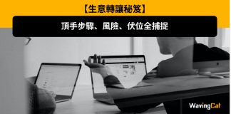 【生意轉讓秘笈】頂手步驟、風險、伏位全捕捉 【生意轉讓秘笈】頂手步驟、風險、伏位全捕捉