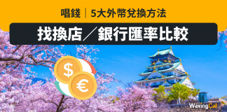 唱錢|5大外幣兌換方法 + 找換店/銀行匯率比較 唱錢|5大外幣兌換方法 + 找換店/銀行匯率比較