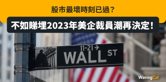 股市最壞時刻已過?不如睇埋2023年美企裁員潮再決定! 股市最壞時刻已過?不如睇埋2023年美企裁員潮再決定!
