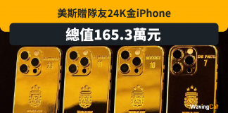 美斯贈隊友24K金iPhone 總值165.3萬元 美斯 世界盃 iPhone