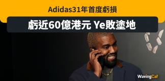 31年首度虧損 Yeezy連累Adidas蝕60億 ye Adidas Yeezy Kanye West
