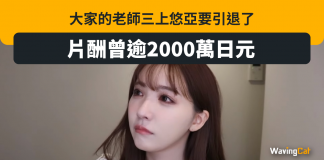 三上悠亞榮休從良 片酬曾一部 ¥2000萬 三上悠亞 AV女優 AV