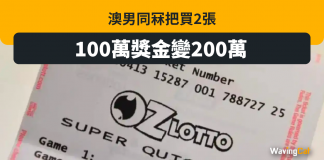 澳男同冧把買2張 100萬獎金變200萬 六合彩 頭獎 澳洲