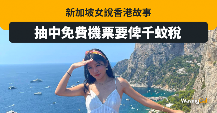 坡妹說香港故事 抽中免費機票 需嘔千蚊稅