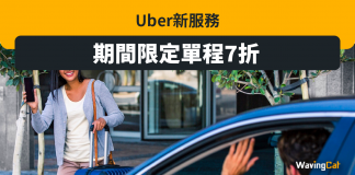 Uber新服務 期間限定單程7折 Uber新服務 期間限定單程7折