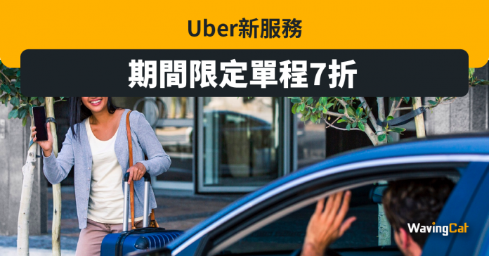Uber新服務 期間限定單程7折