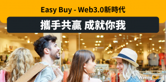 Easy Buy — Web3.0新時代 攜手共贏 成就你我 Easy Buy -- Web3.0新時代 攜手共贏 成就你我