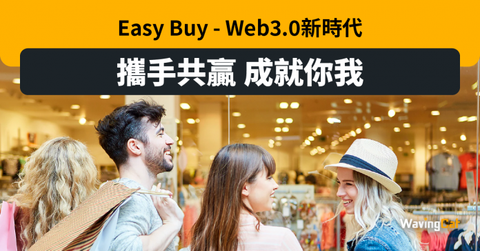Easy Buy -- Web3.0新時代 攜手共贏 成就你我