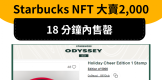 Starbucks NFT “Stamps” 18 分鐘內售罄,大賣2,000 個 startbucks NFT