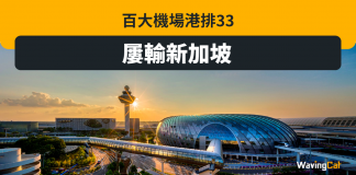 百大機場港排33 乜都輸晒畀新加坡 百大機場港排33 乜都輸晒畀新加坡