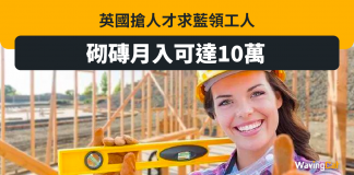 英國地盤工搶人才 砌磚月入可達10萬 英國地盤工搶人才 砌磚月入可達10萬