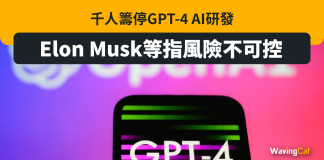 聯署信千人斬停GPT-4研發 Elon Musk:再搞會搞出大頭佛 聯署信千人斬停GPT-4研發 Elon Musk:再搞會搞出大頭佛