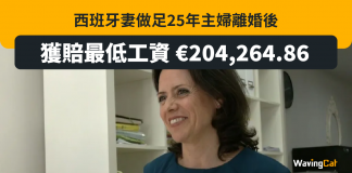 做足25年主婦 西班牙人妻離婚獲賠最低工資共20萬歐元 西班牙 婚前協議 最低工資 離婚