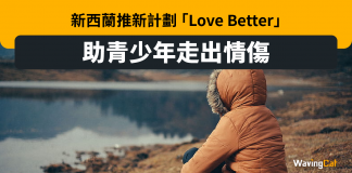 新西蘭推新計劃 助青少年走出情傷 新西蘭推新計劃 助青少年走出情傷
