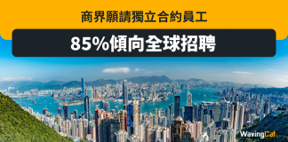 商界願請獨立合約員工 85%傾向全球招聘 商界願請獨立合約員工 85%傾向全球招聘