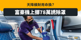 富豪機上擲78萬 誘鄰座乘客除罩 除罩 口罩令