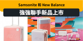 Samsonite 和 New Balance強強聯手新品上市 Samsonite New Balance