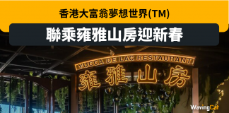 香港大富翁夢想世界(TM) 聯乘雍雅山房迎新春 雍雅山房 大富翁夢想世界