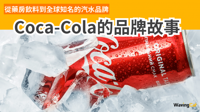 【Coca-Cola：從藥房飲料到全球知名的汽水品牌】