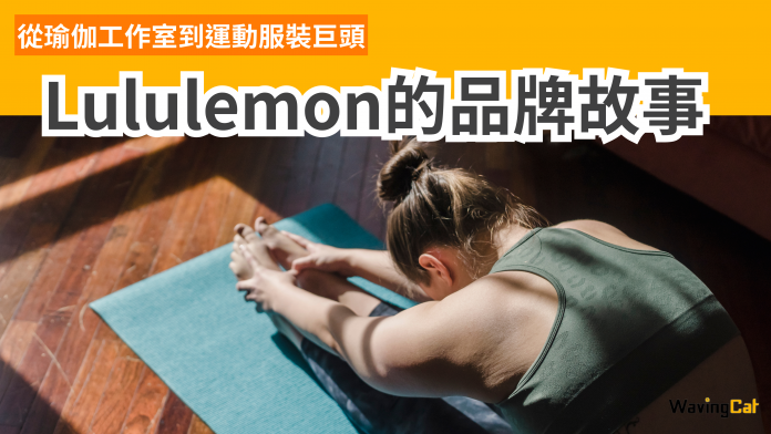 Lululemon：從瑜伽工作室到運動服裝巨頭